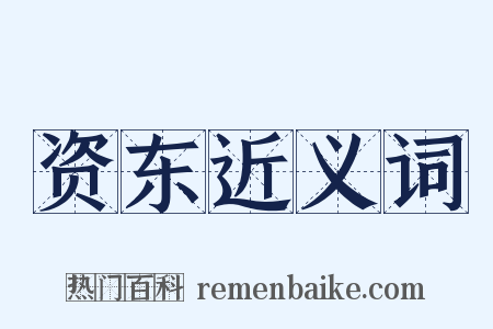 资东近义词是什么意思的图片